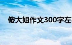 傻大姐作文300字左右 傻大姐作文300字