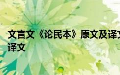 文言文《论民本》原文及译文注释 文言文《论民本》原文及译文