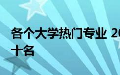 各个大学热门专业 2021大学热门专业排名前十名