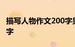 描写人物作文200字男孩 描写人物小作文200字