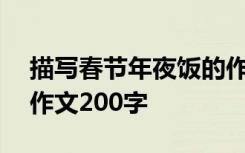 描写春节年夜饭的作文儿500字 春节年夜饭作文200字