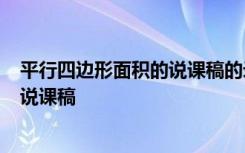 平行四边形面积的说课稿的录制视频 《平行四边形的面积》说课稿