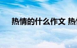 热情的什么作文 热情的夏天作文600字