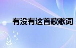 有没有这首歌歌词 有没有歌词  张智霖