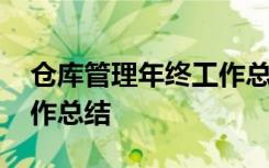 仓库管理年终工作总结最新 仓库管理年终工作总结