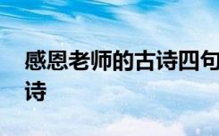 感恩老师的古诗四句七言绝句 感恩老师的古诗