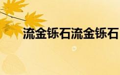 流金铄石流金铄石 铄石流金成语解析