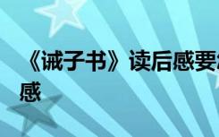 《诫子书》读后感要怎么写? 《诫子书》读后感