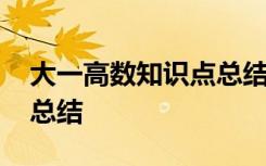 大一高数知识点总结合集 大一高数一知识点总结