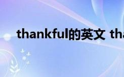 thankful的英文 thankfully的单词意思