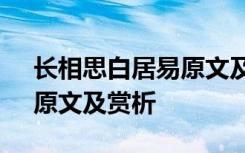 长相思白居易原文及翻译 白居易《长相思》原文及赏析