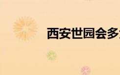 西安世园会多大 西安世园会