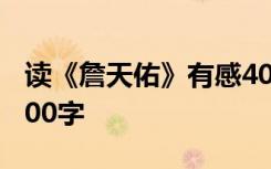 读《詹天佑》有感400字 《詹天佑》读后感400字