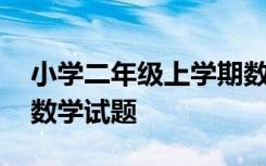 小学二年级上学期数学试卷题 二年级上学期数学试题