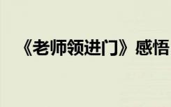 《老师领进门》感悟 老师领进门教学反思