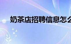 奶茶店招聘信息怎么写 招聘信息怎么写