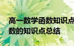 高一数学函数知识点总结及例题 高一数学函数的知识点总结