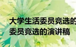 大学生活委员竞选的演讲稿800字 大学生活委员竞选的演讲稿