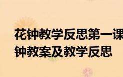 花钟教学反思第一课时 《花钟》教学反思花钟教案及教学反思