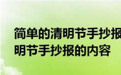 简单的清明节手抄报的内容是什么 简单的清明节手抄报的内容