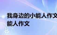 我身边的小能人作文400字左右 我身边的小能人作文