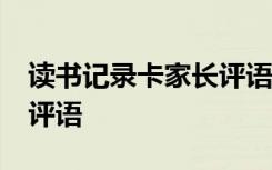 读书记录卡家长评语30字 读书记录卡家长的评语