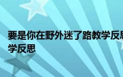 要是你在野外迷了路教学反思优缺点 要是你在野外迷了路教学反思