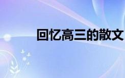 回忆高三的散文 高三那一年散文