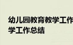 幼儿园教育教学工作总结简短 幼儿园教育教学工作总结