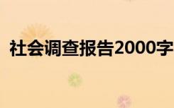 社会调查报告2000字 大学生 社会调查报告