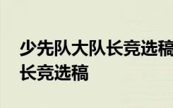 少先队大队长竞选稿标题怎么写 少先队大队长竞选稿