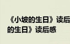 《小坡的生日》读后感受30字怎么写 《小坡的生日》读后感