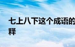 七上八下这个成语的意思 成语七上八下的解释