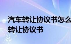 汽车转让协议书怎么写才有效图片 最新汽车转让协议书