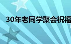 30年老同学聚会祝福 三十年同学会祝福语