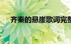 齐秦的悬崖歌词完整版 齐秦的悬崖歌词