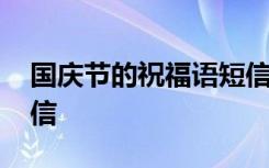 国庆节的祝福语短信大全 国庆节的祝福语短信