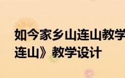 如今家乡山连山教学目标设计 《如今家乡山连山》教学设计