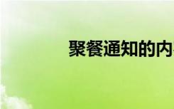 聚餐通知的内容 聚餐通知的