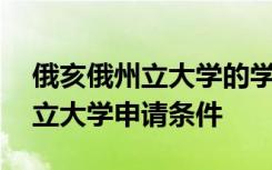 俄亥俄州立大学的学费是多少一年 俄亥俄州立大学申请条件