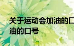 关于运动会加油的口号300字 关于运动会加油的口号