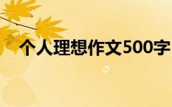 个人理想作文500字 《理想》作文500字