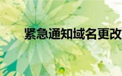 紧急通知域名更改大全 紧急通知域名