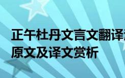 正午杜丹文言文翻译注释 沈括的《正午牡丹》原文及译文赏析