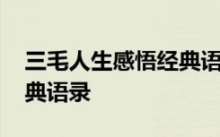 三毛人生感悟经典语录图片 三毛人生感悟经典语录