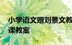 小学语文赠刘景文教案设计 《赠刘景文》备课教案