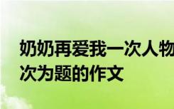 奶奶再爱我一次人物关系谱 以奶奶再爱我一次为题的作文