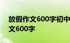 放假作文600字初中记叙 放假啦初一叙事作文600字