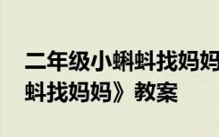 二年级小蝌蚪找妈妈教案详案 二年级《小蝌蚪找妈妈》教案