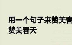 用一个句子来赞美春天二年级 用一个句子来赞美春天